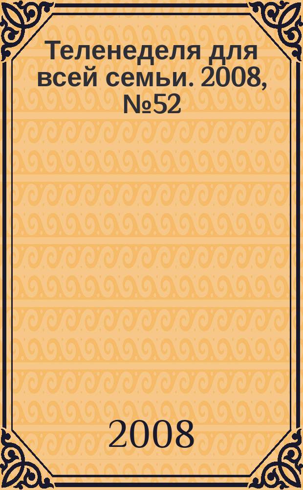 Теленеделя для всей семьи. 2008, № 52 (100)