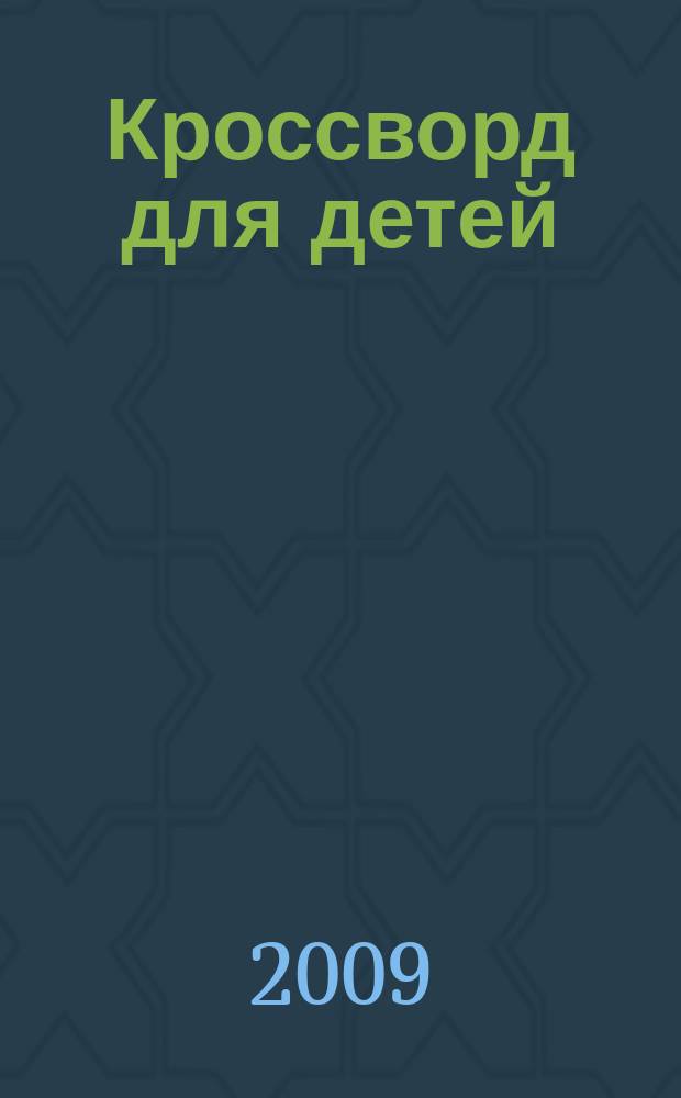 Кроссворд для детей : сканворды, раскраски, шарады, отличия, загадки. 2009, № 6 (388)