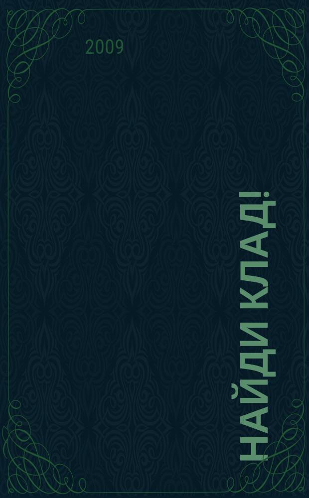 Найди клад ! : сканворды и истории для мальчишек и девчонок. 2009, № 5 (280)