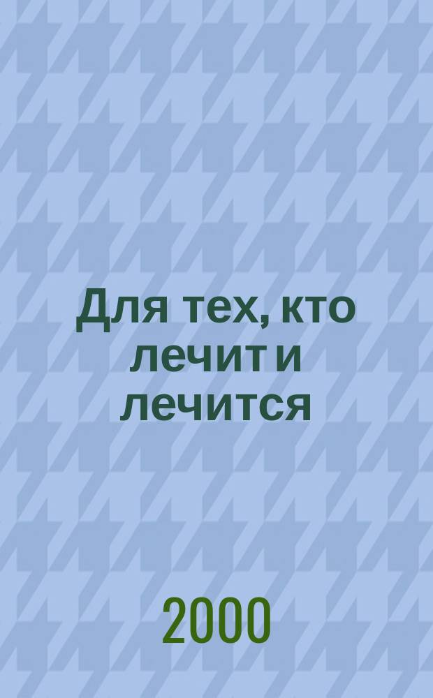 Для тех, кто лечит и лечится : Прил. к журн. "Здоровье". 2000, ненум. вып. к №12 : Нарушение мозгового кровообращения