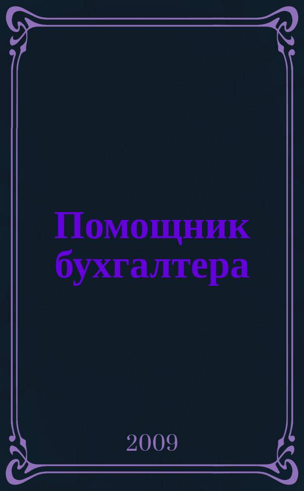 Помощник бухгалтера : Приложение Упр. Финансы. Налоги. Право Практ. журн. 2009, № 2 (139)