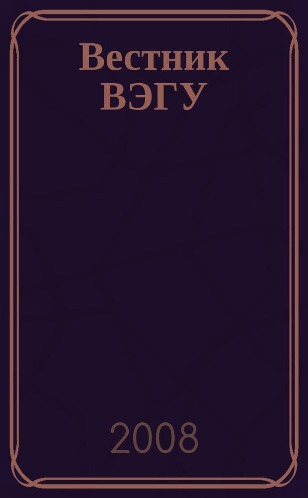 Вестник ВЭГУ : научный журнал. № 2 (34) : Экономика