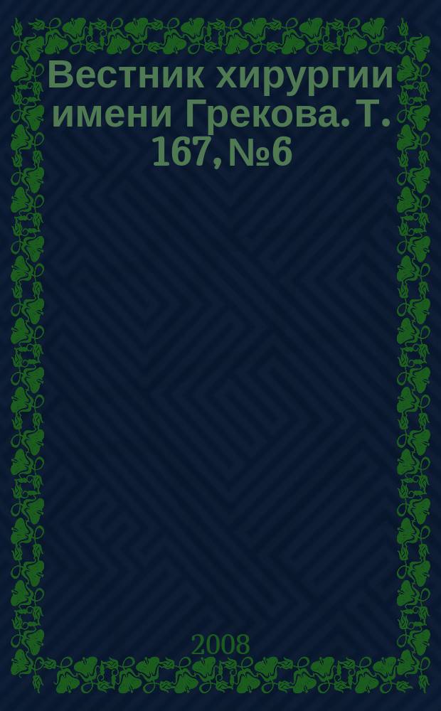 Вестник хирургии имени Грекова. Т. 167, № 6