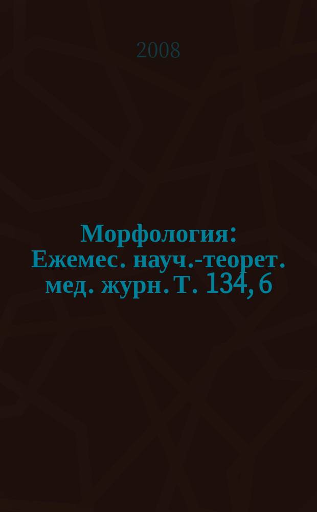 Морфология : Ежемес. науч.-теорет. мед. журн. Т. 134, 6