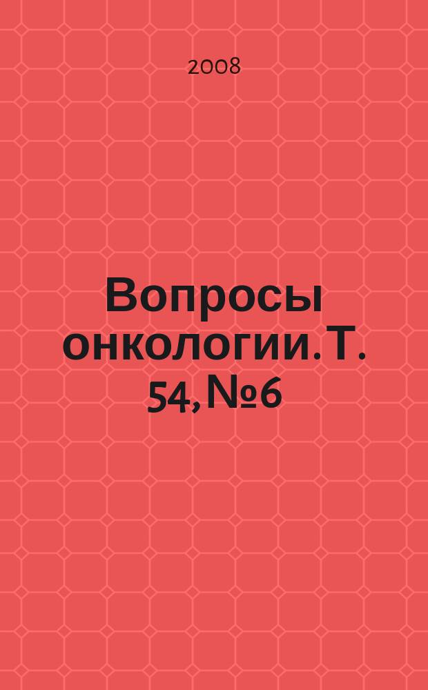 Вопросы онкологии. Т. 54, № 6