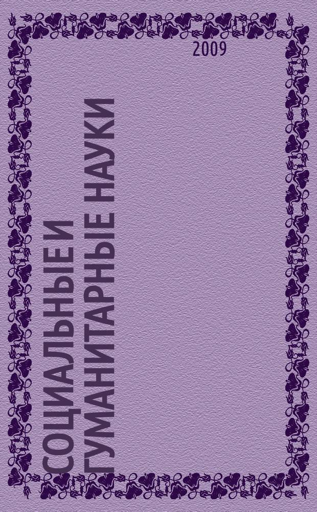 Социальные и гуманитарные науки : Реф. журн. РЖ Отеч. и зарубеж. лит. 2009, № 1