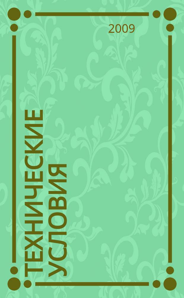 Технические условия : Информ. указ. Изд. официальное. 2009, № 2