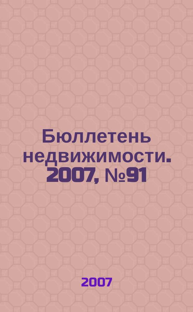 Бюллетень недвижимости. 2007, № 91 (1132), ч. 1