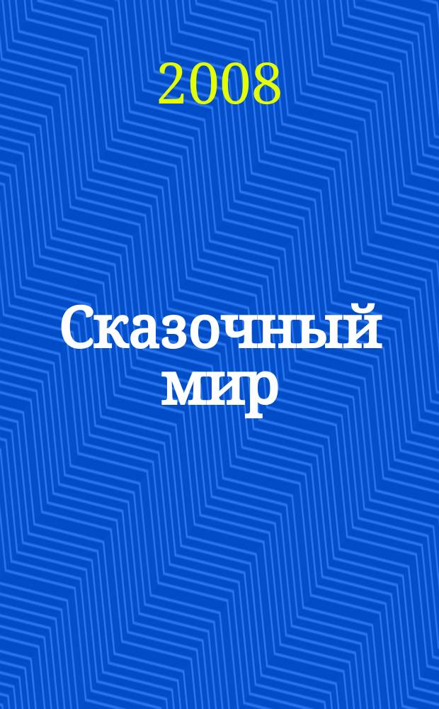 Сказочный мир : познавательно-развивающий журнал для детей 5-12 лет добрый журнал для наших детишек. 2008, №1 2 (24)