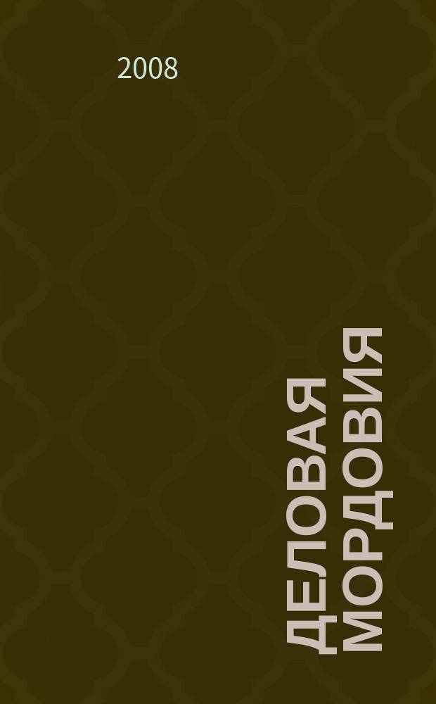 Деловая Мордовия : информационно-рекламный журнал. 2008, № 11 (78)