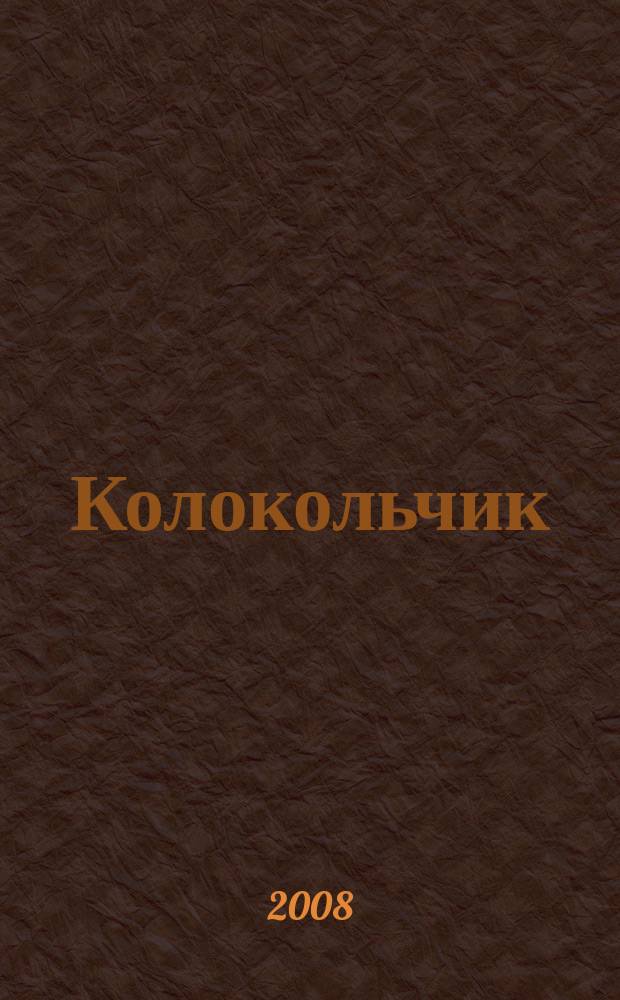 Колокольчик : Лит.-худож. познават. дет. журн. Журн. для тебя и твоих друзей. 2008, вып. 12 (107)