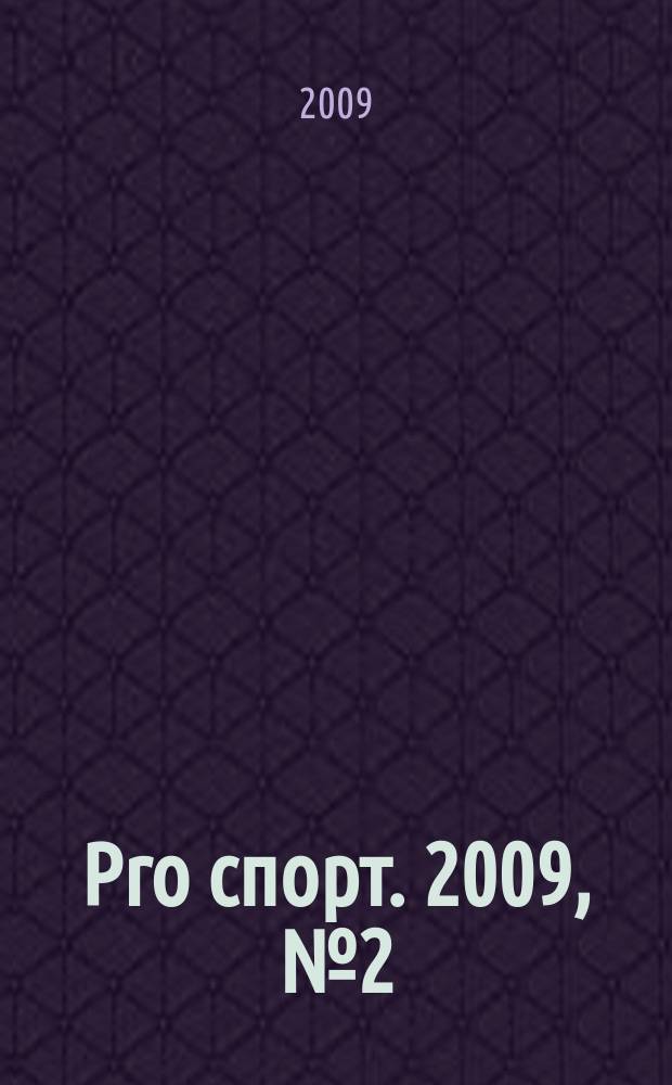 Pro спорт. 2009, № 2 (117)