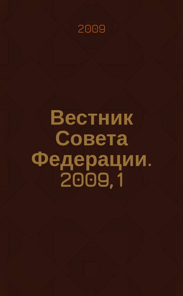 Вестник Совета Федерации. 2009, 1/2