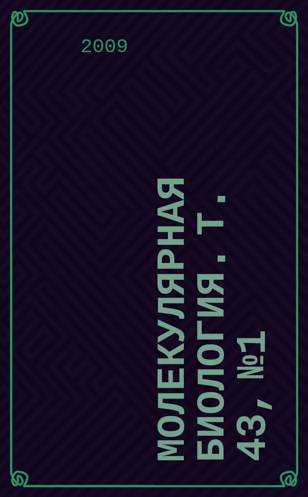Молекулярная биология. Т. 43, № 1