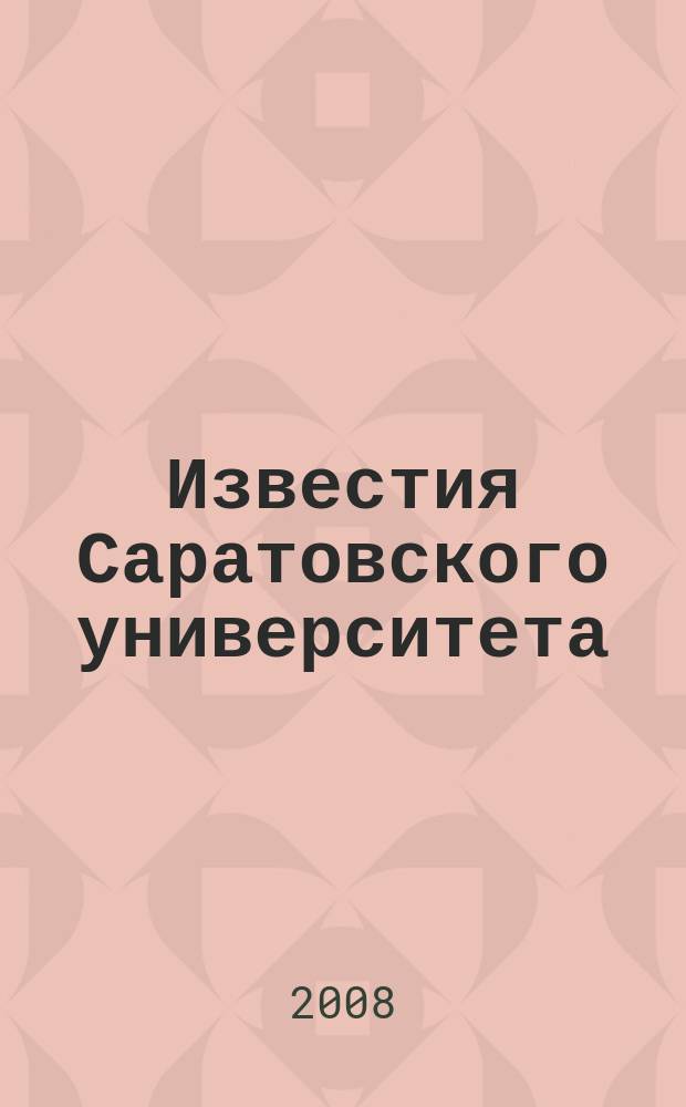 Известия Саратовского университета : научный журнал. Т. 8, вып. 4