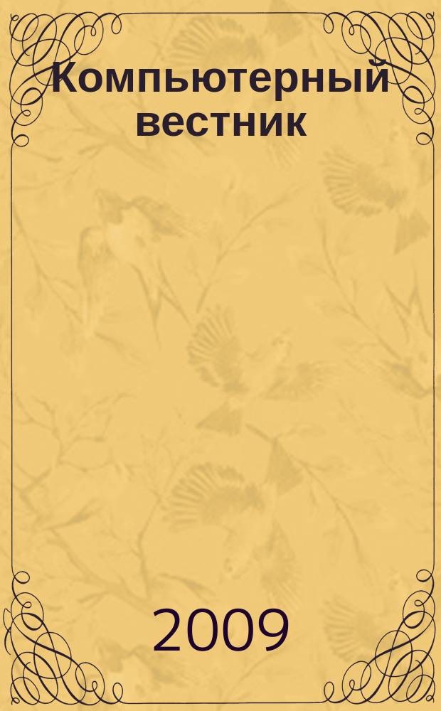 Компьютерный вестник : Электронный журнал ЭЖ КомВест Реф. журн. по новейшим поступлениям науч.-техн. и коммерч. лит. в обл. компьютер. наук и технологий - печат. версия электрон. журн. "КомВест". 2009, № 1