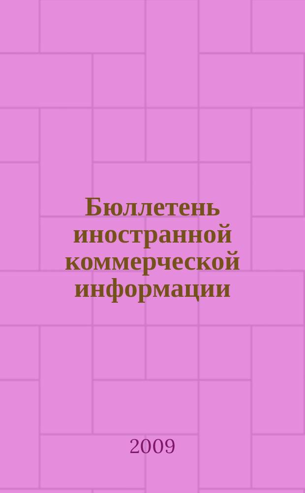Бюллетень иностранной коммерческой информации : Издается Науч.-исслед. конъюнктурным ин-том М-ва внешней торговли СССР. 2009, № 11/12 (9406/9407)
