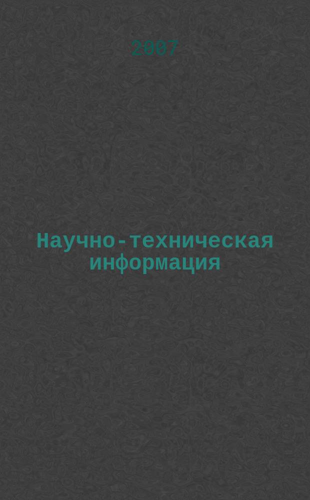 Научно-техническая информация : ежемесячный научно-технический сборник. 2007, № 1