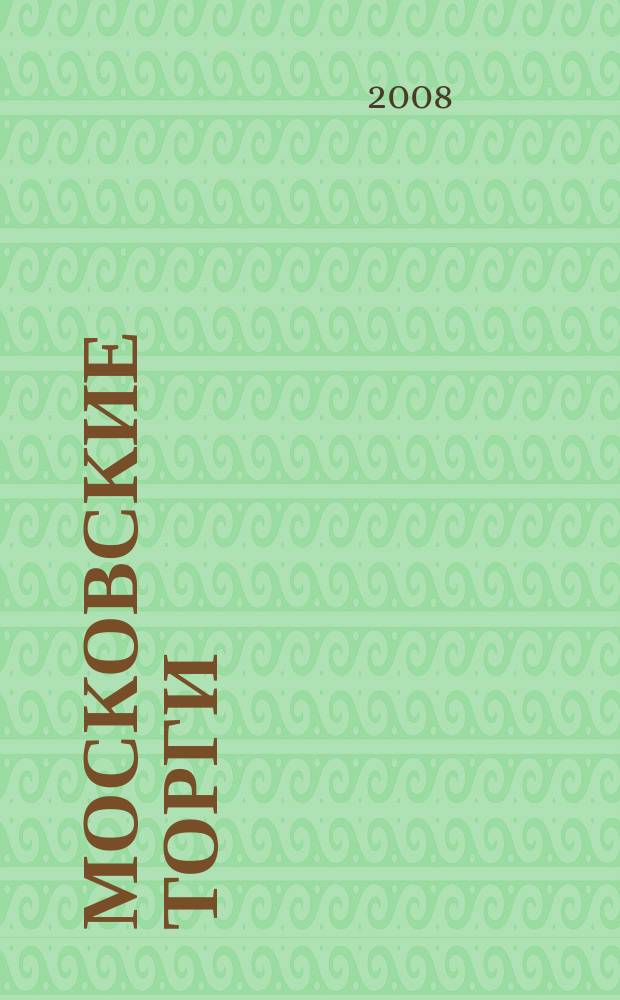 Московские торги : бюллетень оперативной информации официальное издание мэра и правительства Москвы. 2008, № 80/217 ч. 4