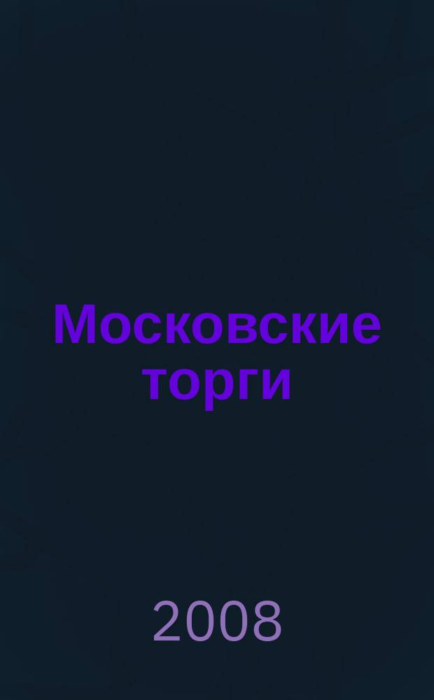 Московские торги : бюллетень оперативной информации официальное издание мэра и правительства Москвы. 2008, № 80/217 ч. 3