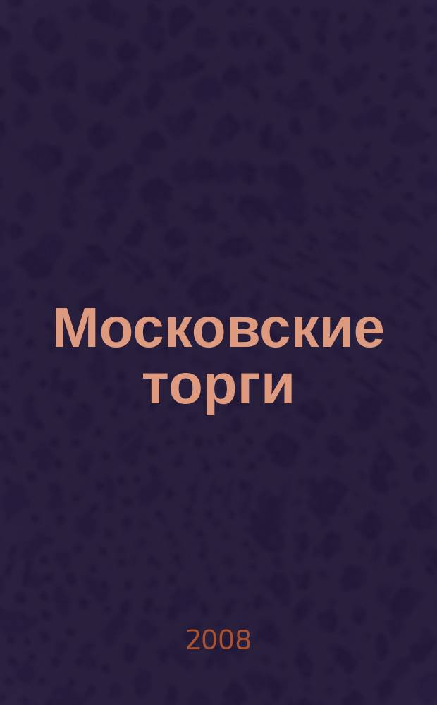 Московские торги : бюллетень оперативной информации официальное издание мэра и правительства Москвы. 2008, № 80/217 ч. 1