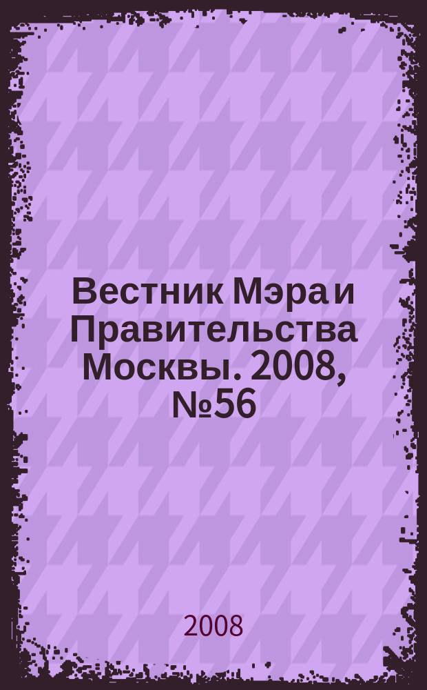 Вестник Мэра и Правительства Москвы. 2008, № 56 (1964)