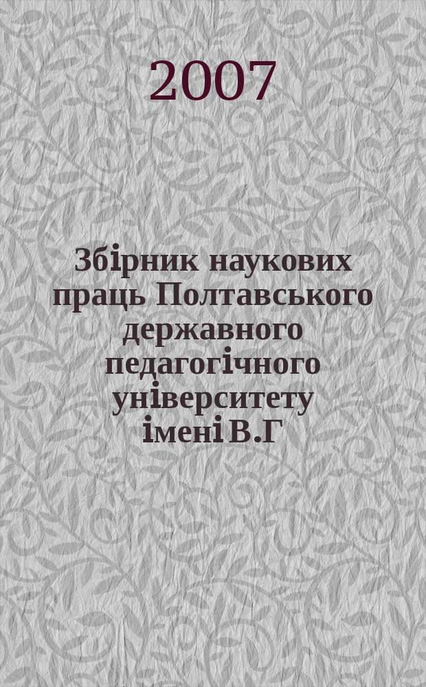 Збiрник наукових праць Полтавського державного педагогiчного унiверситету iменi В.Г. Короленка. 2007, вип. 3/4 (55/56) : Серiя "Педагогiчнi науки"