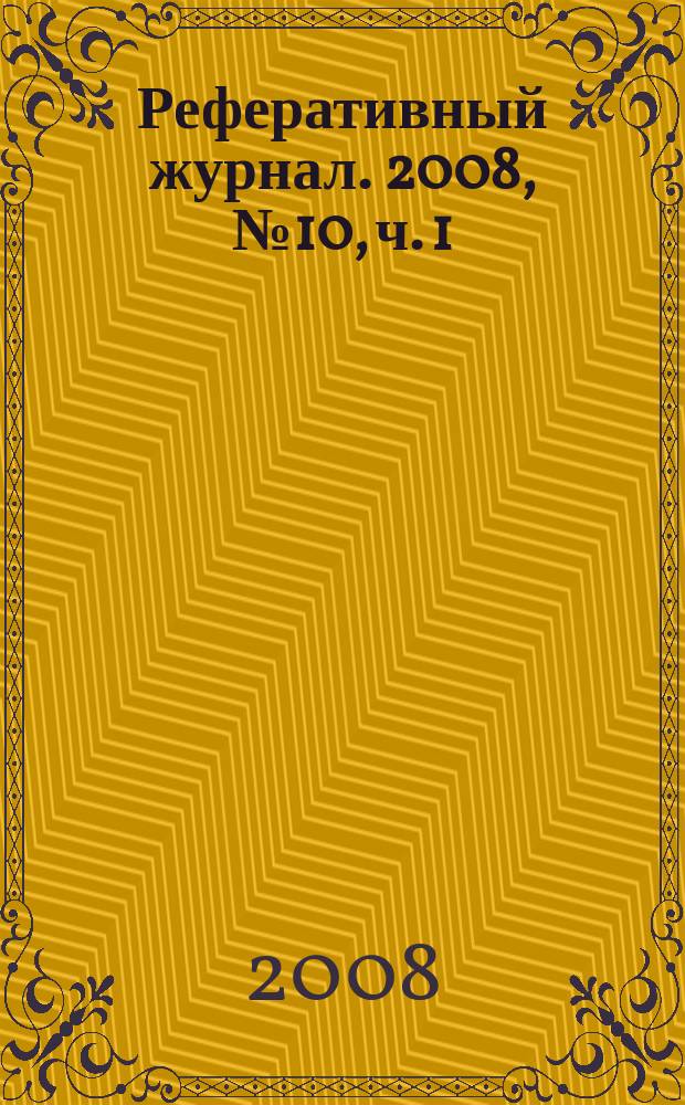 Реферативный журнал. 2008, № 10, ч. 1