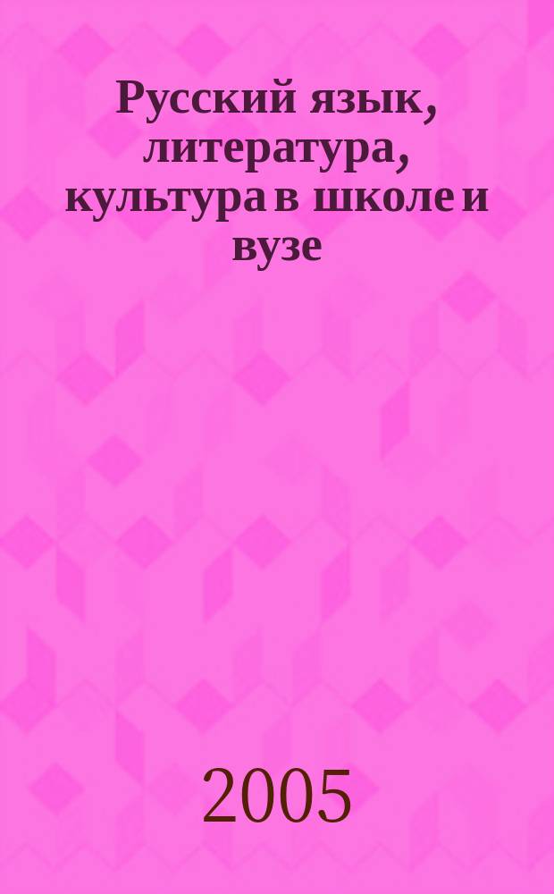 Русский язык, литература, культура в школе и вузе : научно-методический журнал. 2005, № 4