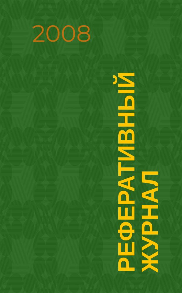 Реферативный журнал : сводный том раздел сводного тома. 2008, № 10