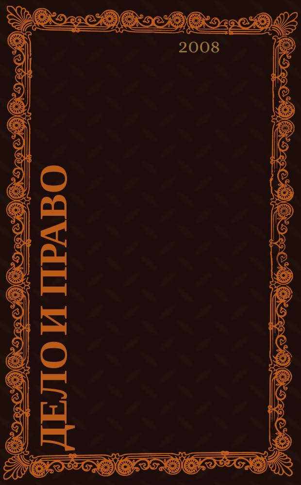 Дело и право : Д и П Ежемес. деловой журн. 2008, № 2 (99)