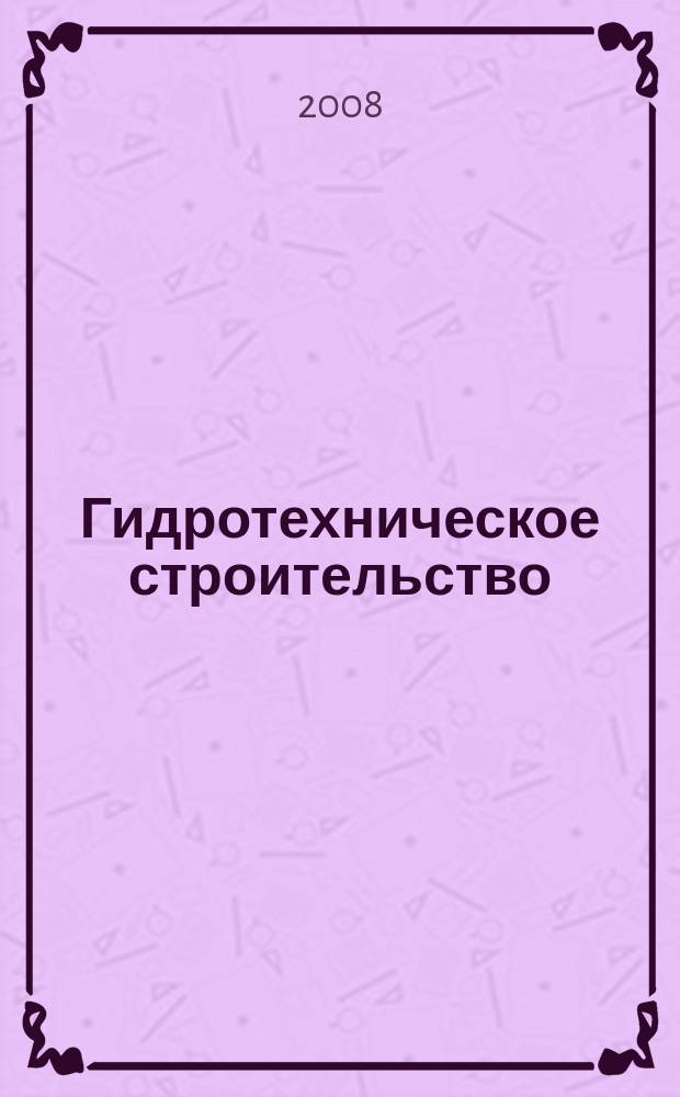 Гидротехническое строительство : Ежемес. журн. Изд. Всесоюз. треста по гидротехн. сооружениям "Гидротехстрой". 2008, № 10