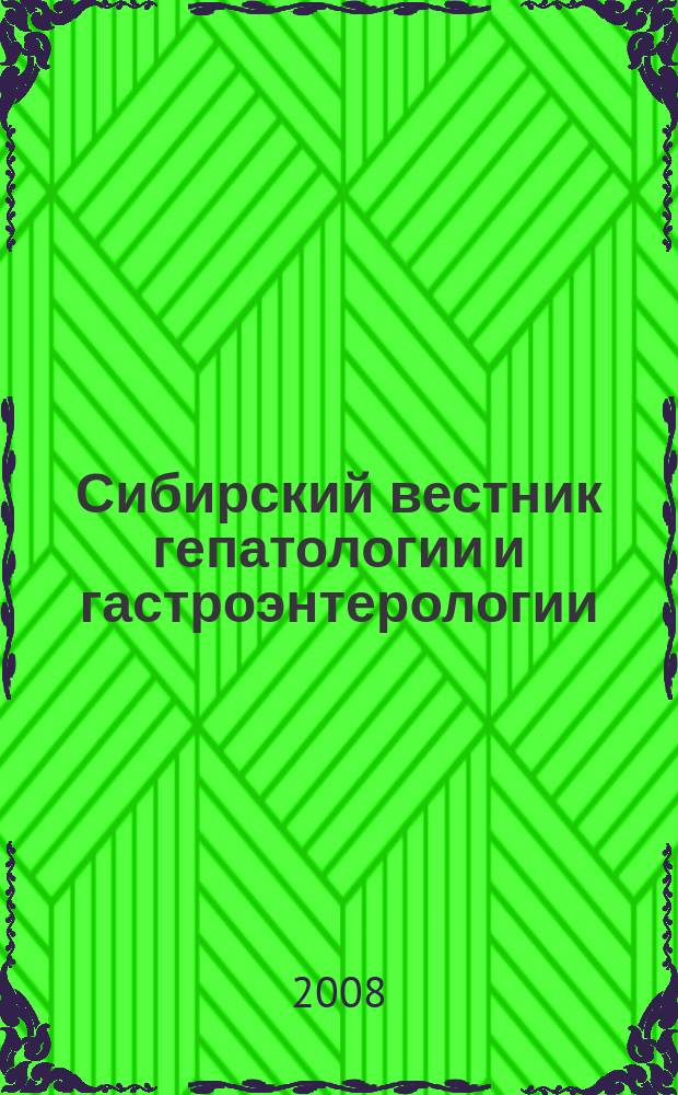 Сибирский вестник гепатологии и гастроэнтерологии : научно-практический журнал Сибирского отделения Российской академии медицинских наук. № 22