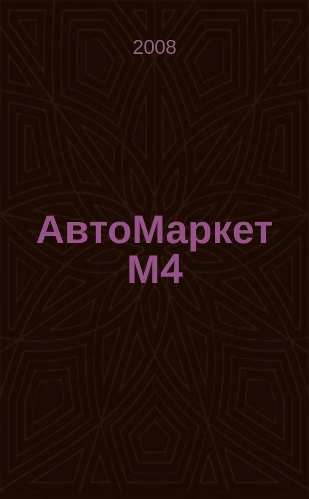 АвтоМаркет М4 : еженедельный рекламно-информационный журнал. 2008, № 13