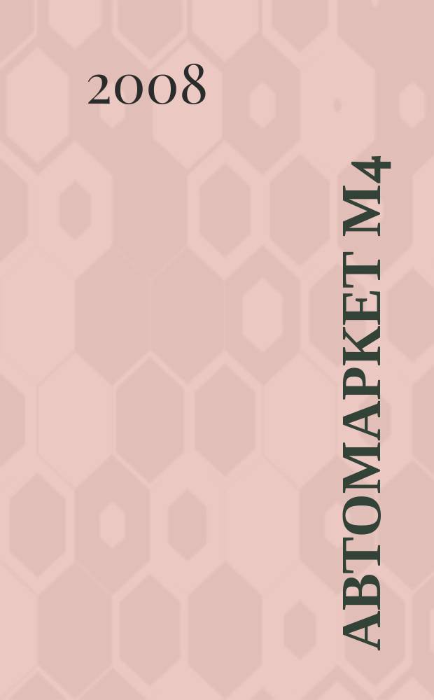 АвтоМаркет М4 : еженедельный рекламно-информационный журнал. 2008, № 12