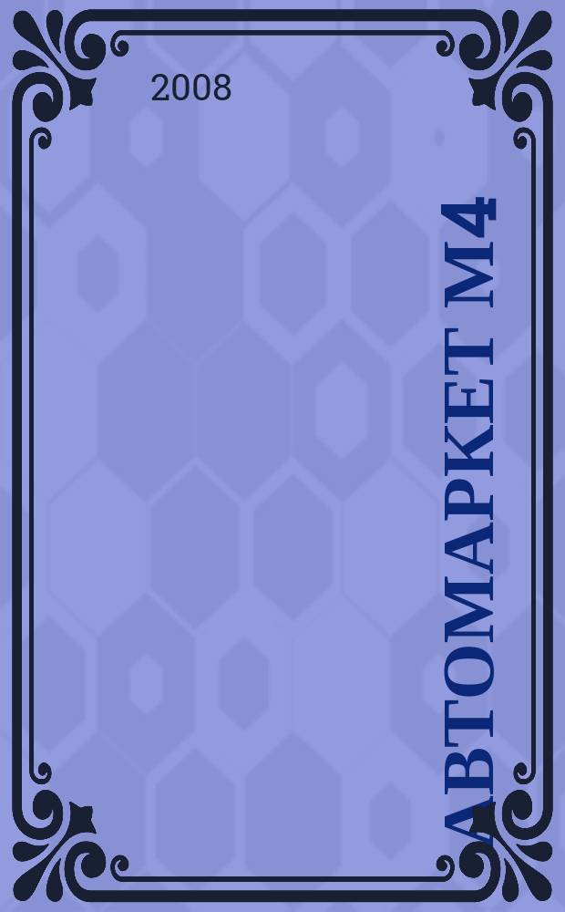 АвтоМаркет М4 : еженедельный рекламно-информационный журнал. 2008, № 18