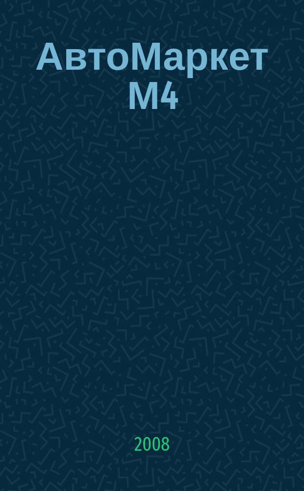 АвтоМаркет М4 : еженедельный рекламно-информационный журнал. 2008, № 16