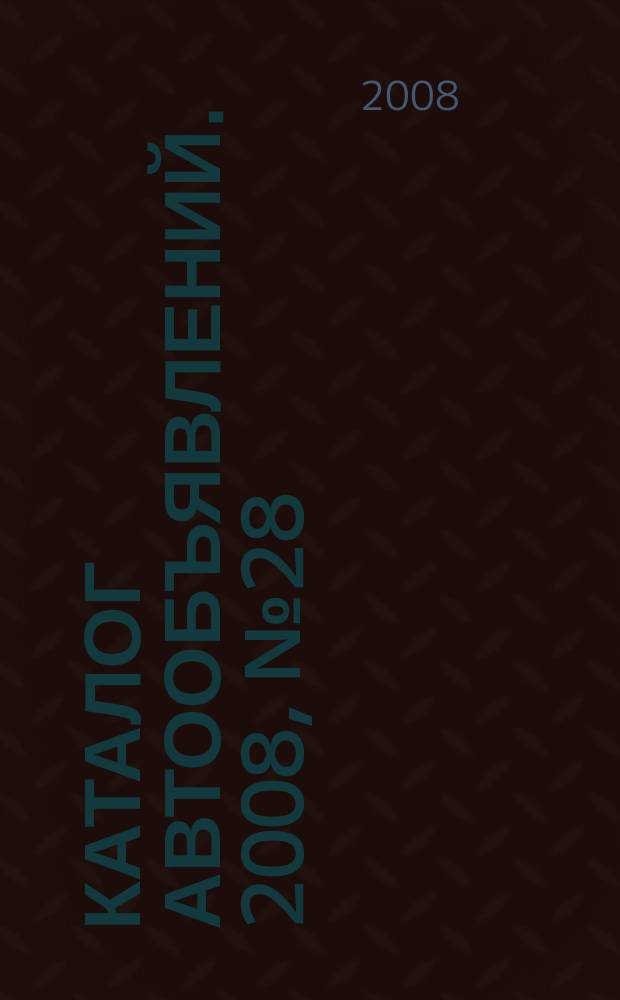 Каталог автообъявлений. 2008, № 28 (90)