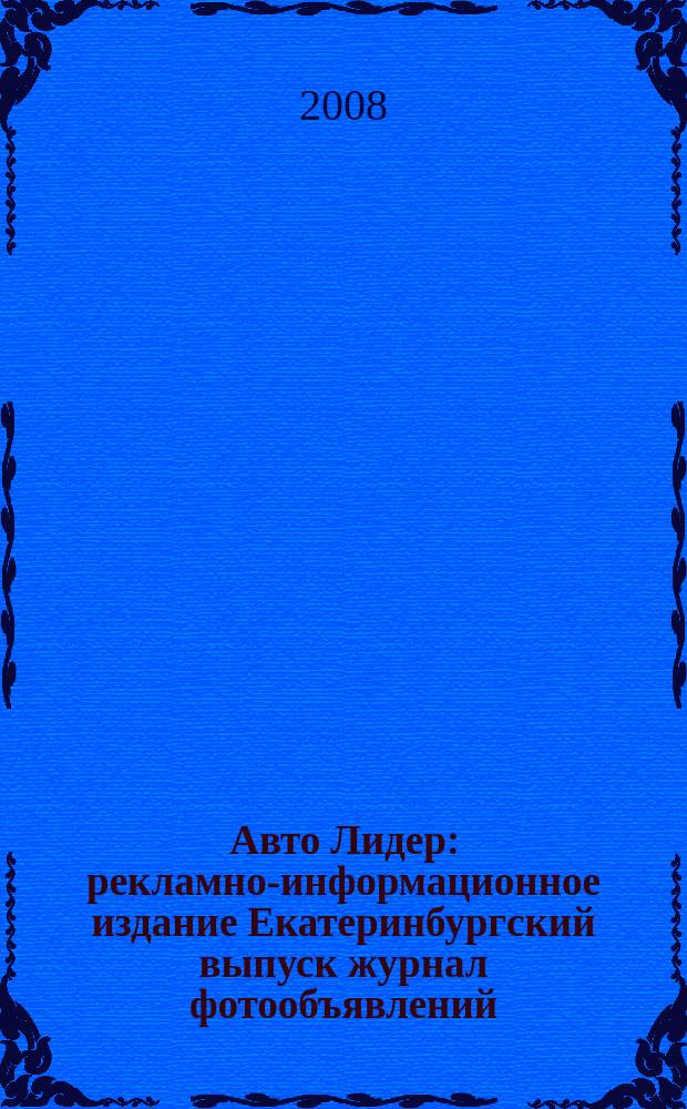 Авто Лидер : рекламно-информационное издание Екатеринбургский выпуск журнал фотообъявлений. 2008, № 30 (106)