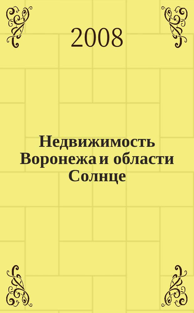 Недвижимость Воронежа и области Солнце : еженедельный журнал информационное издание. 2008, № 39 (55)