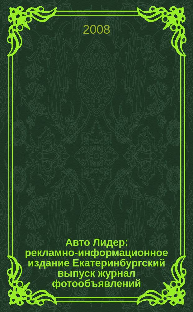 Авто Лидер : рекламно-информационное издание Екатеринбургский выпуск журнал фотообъявлений. 2008, № 39 (115)