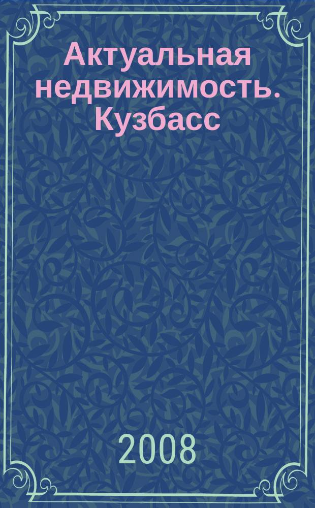 Актуальная недвижимость. Кузбасс : областной ежемесячный журнал о коммерческой недвижимости