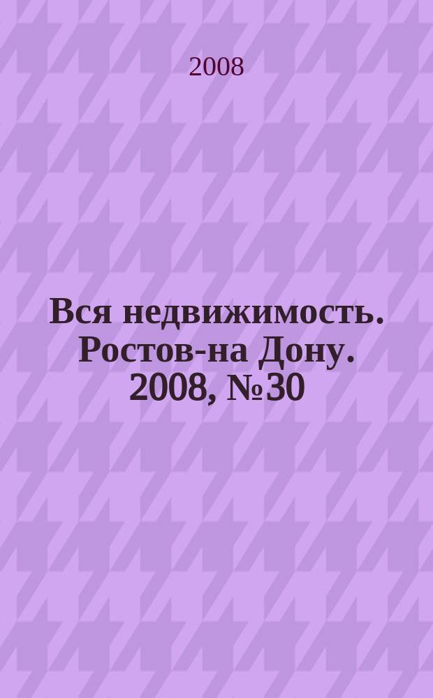 Вся недвижимость. Ростов-на Дону. 2008, № 30 (66)