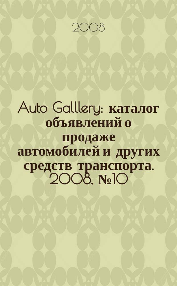 Auto Galllery : каталог объявлений о продаже автомобилей и других средств транспорта. 2008, № 10 (25)