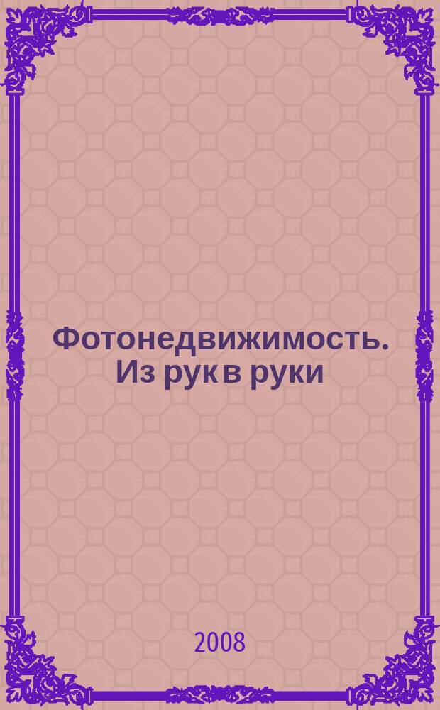 Фотонедвижимость. Из рук в руки : еженедельник фотообъявлений. Москва и Московская область. 2008, № 40 (417)