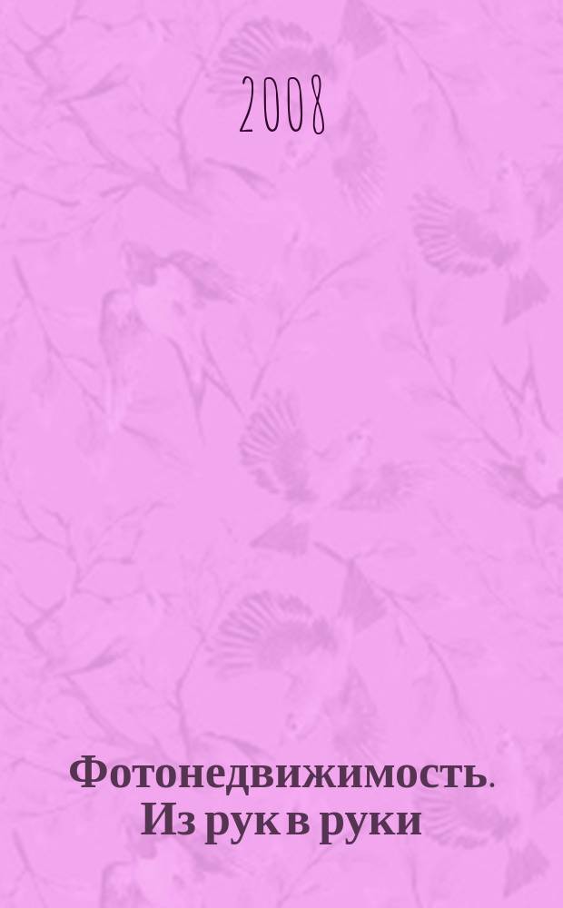 Фотонедвижимость. Из рук в руки : еженедельник фотообъявлений. Москва и Московская область. 2008, № 38 (415)