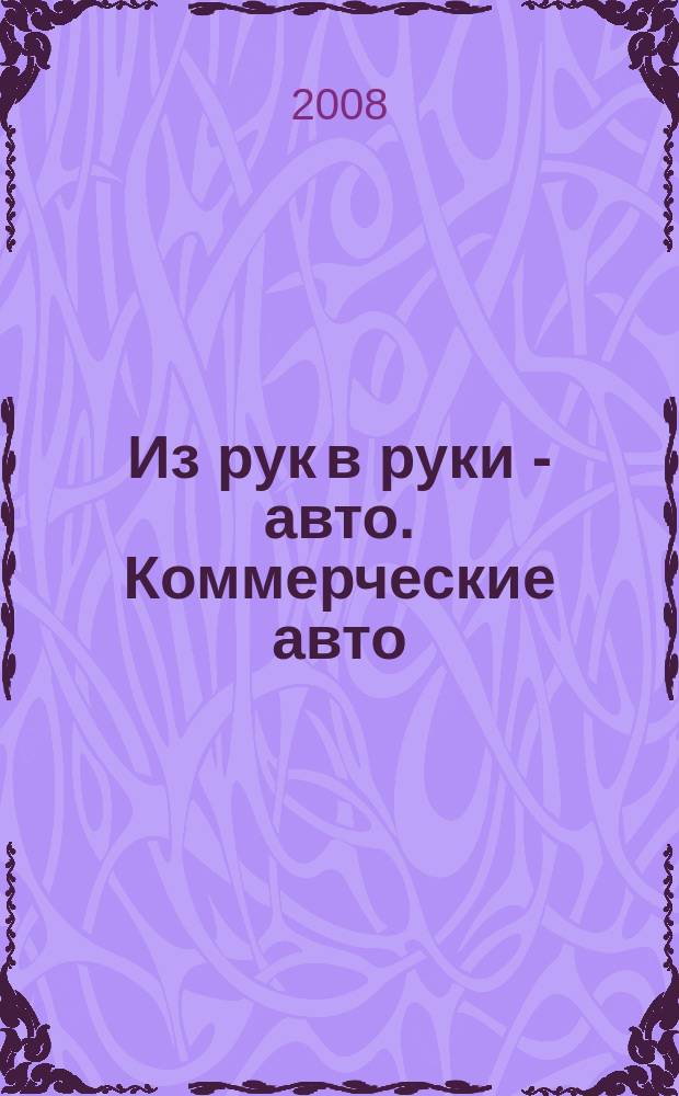 Из рук в руки - авто. Коммерческие авто : еженедельник фотообъявлений. 2008, № 40 (601)