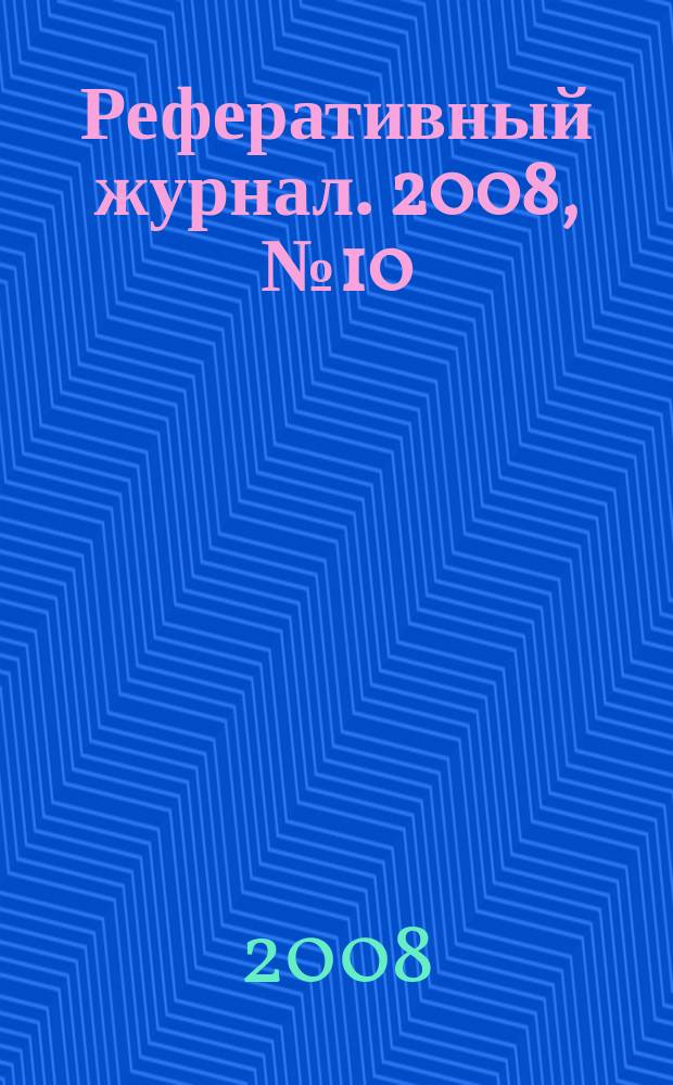 Реферативный журнал. 2008, № 10