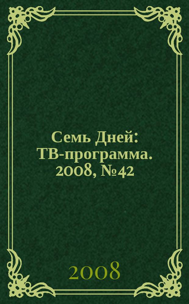 Семь Дней : ТВ-программа. 2008, № 42