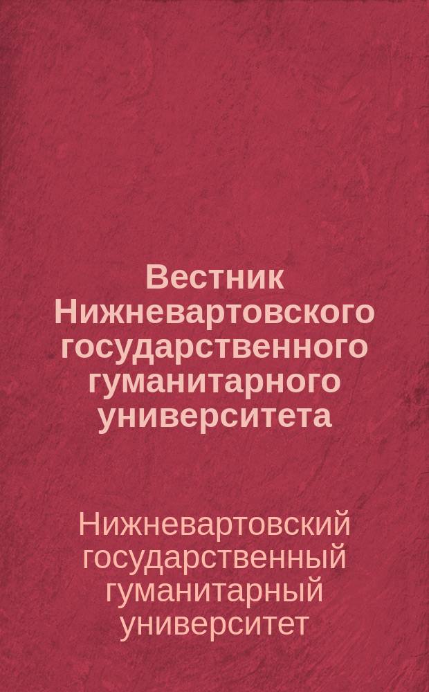 Вестник Нижневартовского государственного гуманитарного университета